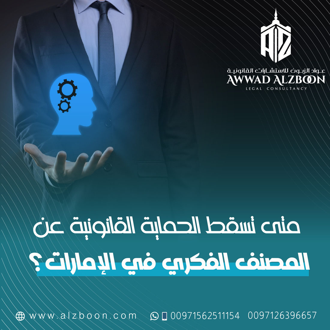 متى تسقط الحماية القانونية عن المصنف الفكري في الإمارات؟
